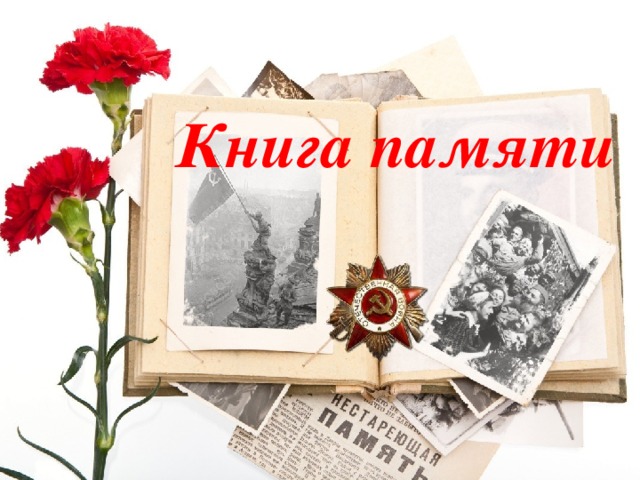 Книга памяти