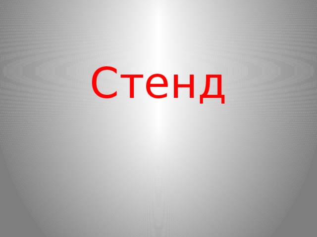 Стенд
