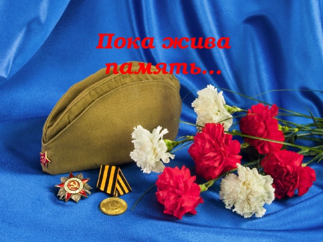 Пока жива память…