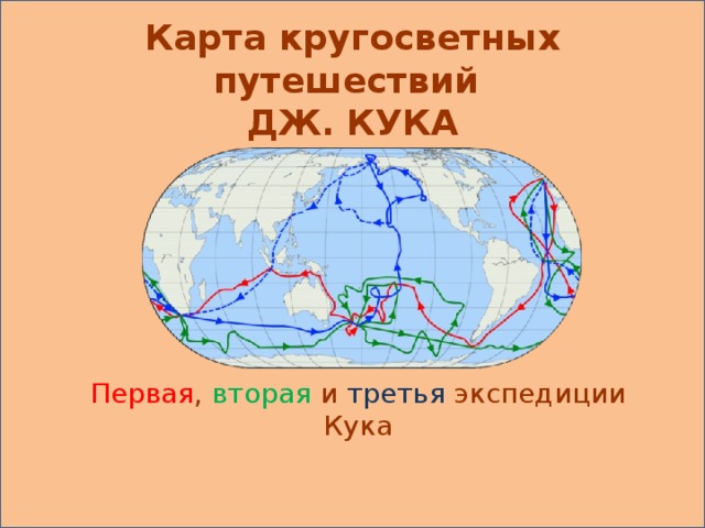 Карта кругосветных путешествий ДЖ. КУКА Первая ,  вторая  и  третья  экспедиции Кука