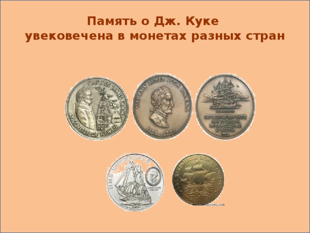 Память о Дж. Куке увековечена в монетах разных стран