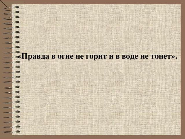 «Правда в огне не горит и в воде не тонет».