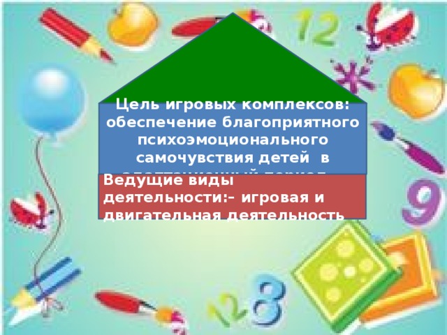 « Цель игровых комплексов: обеспечение благоприятного психоэмоционального самочувствия детей в адаптационный период. Ведущие виды деятельности:– игровая и двигательная деятельность