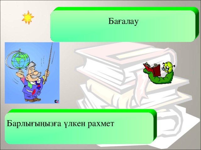 Бағалау Барлығыңызға үлкен рахмет