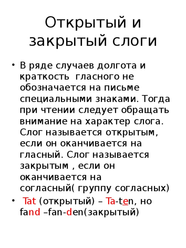 Слова с открытыми слогами