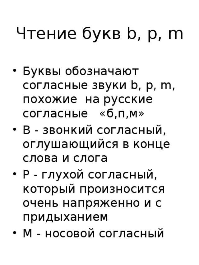 Чтение букв b, p, m