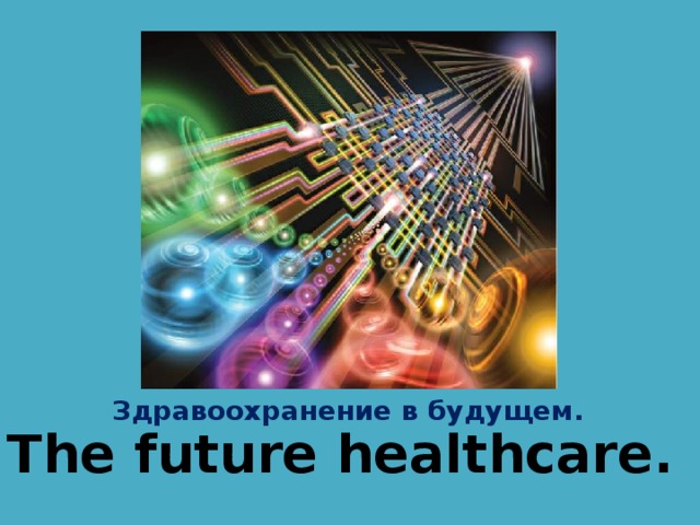 The future healthcare. Здравоохранение в будущем.