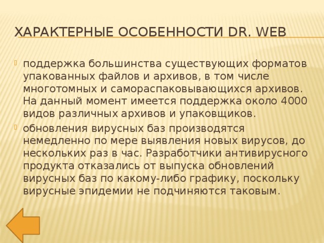 Характерные особенности Dr. Web