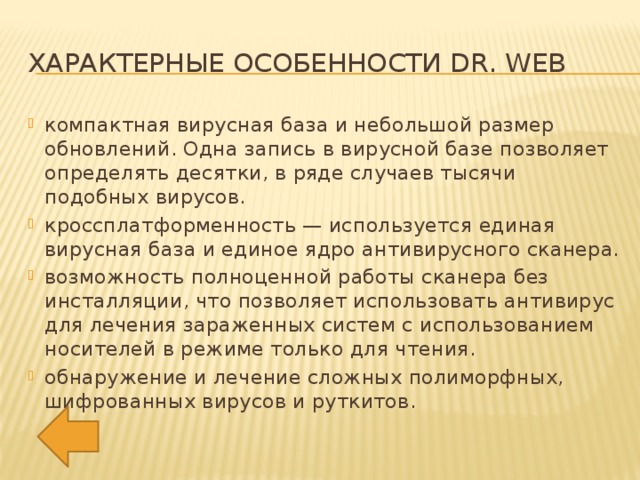 Характерные особенности Dr. Web