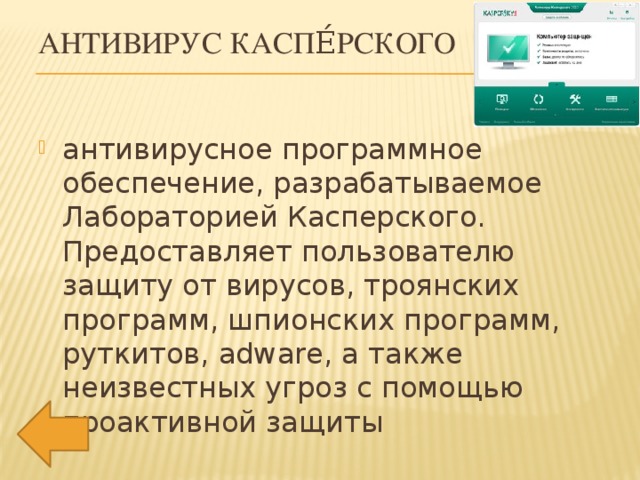 Антивирус Каспе́рского