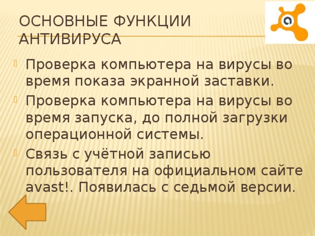 Основные функции антивируса