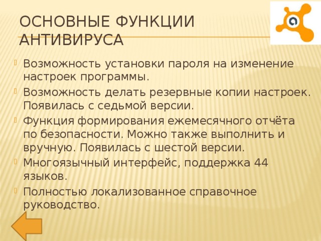 Основные функции антивируса