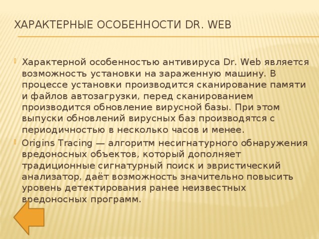 Характерные особенности Dr. Web