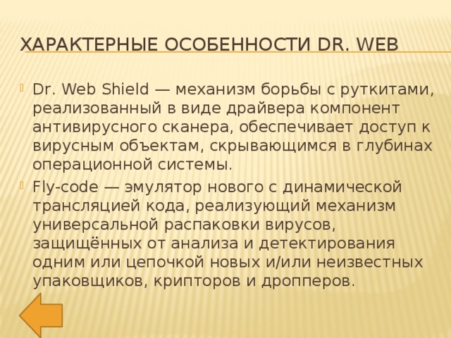 Характерные особенности Dr. Web