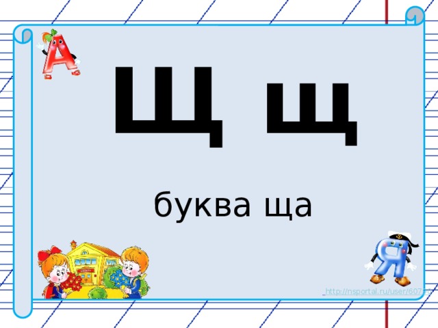 Щ щ буква ща