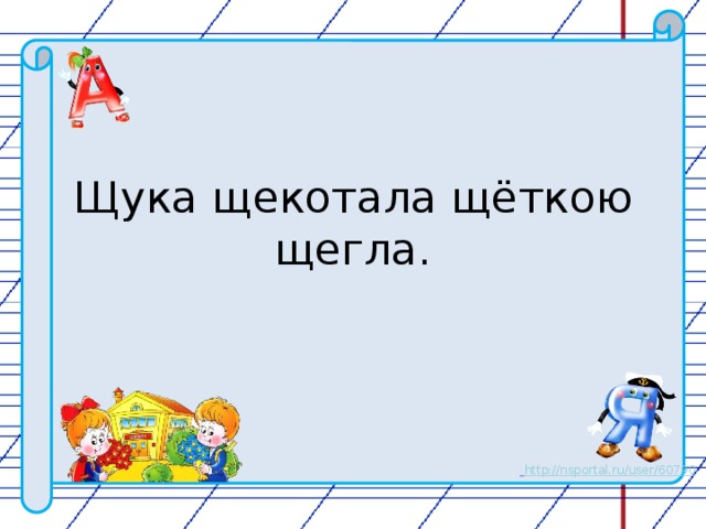 Щука щекотала щёткою щегла.