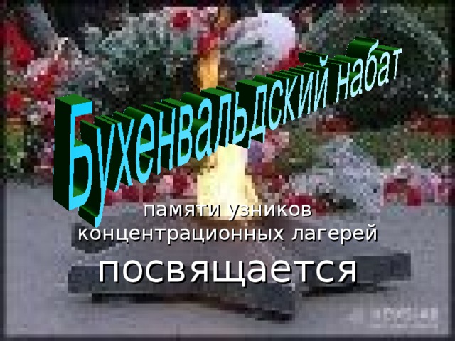 посвящается