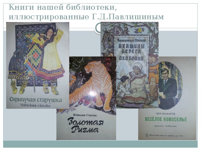 Книги нашей библиотеки, иллюстрированные Г.Д.Павлишиным