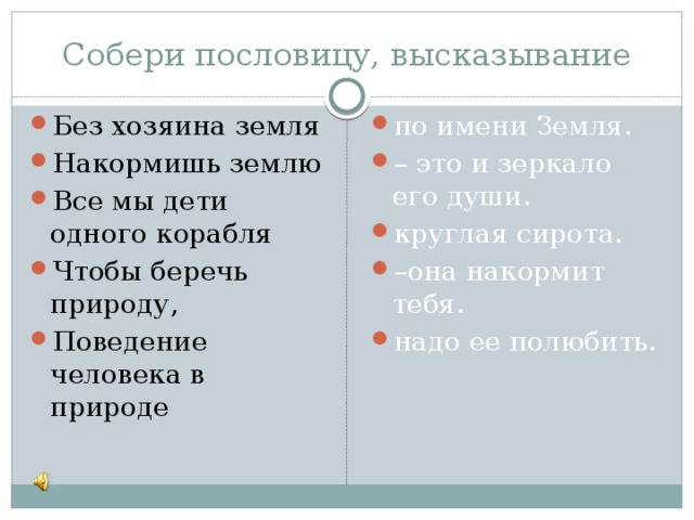 Собери пословицу, высказывание