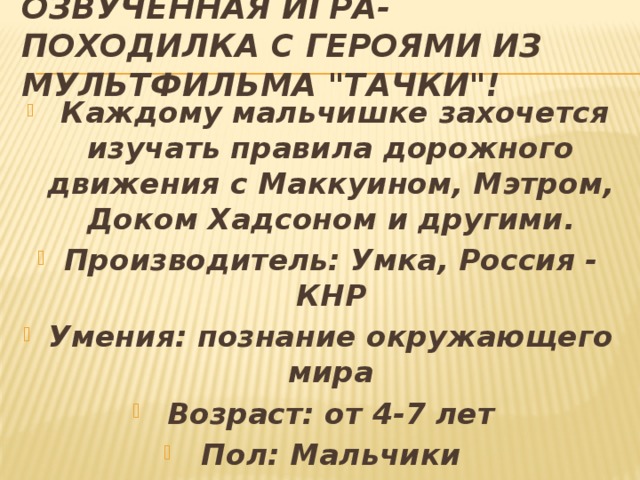 Озвученная игра-походилка с героями из мультфильма 
