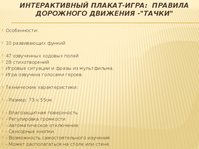 Интерактивный плакат-игра: Правила дорожного движения -