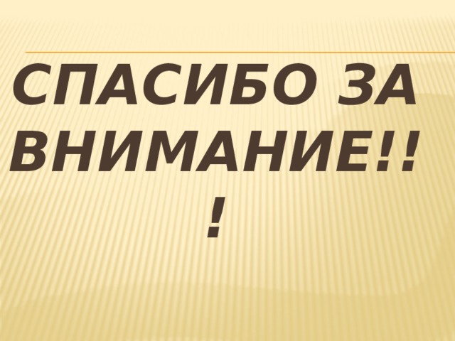 Спасибо за внимание!!!