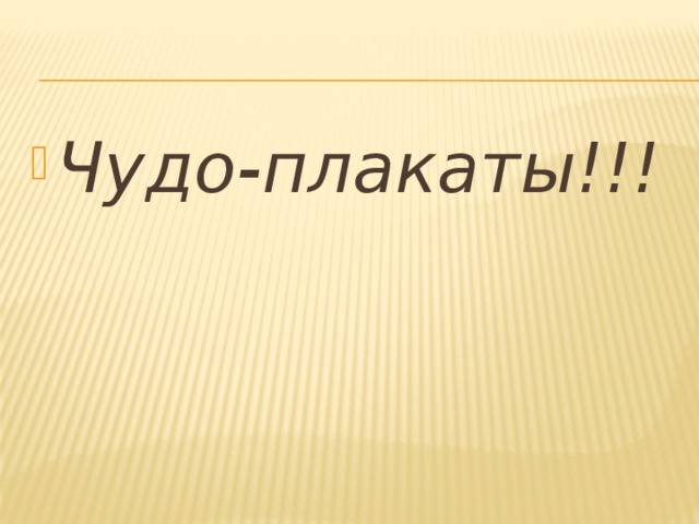 Чудо-плакаты!!!