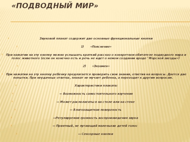 «Подводный мир»    Звуковой плакат содержит две основные функциональные кнопки   1) «Пояснение»   При нажатии на эту кнопку можно услышать краткий рассказ о конкретном обитателе подводного мира и голос животного (если он конечно есть и речь не идет о немом создании вроде 