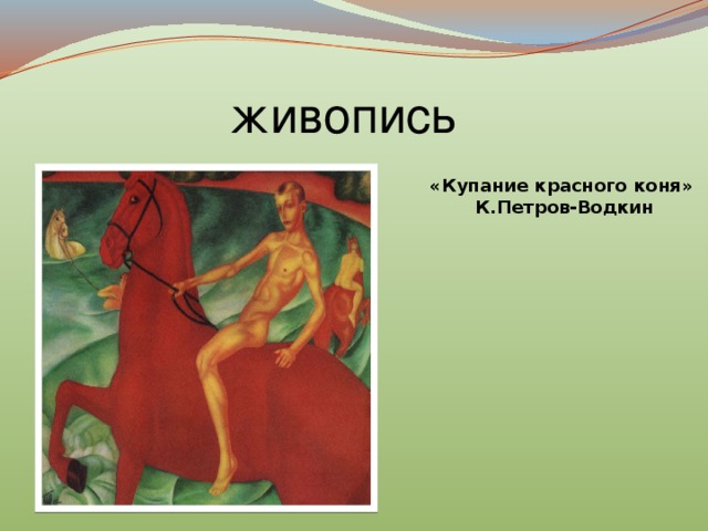 живопись «Купание красного коня» К.Петров-Водкин
