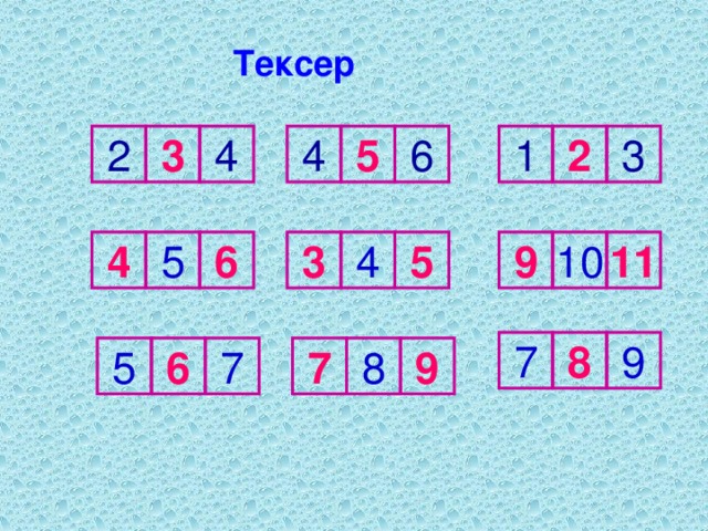 Тексер 4 3 4 5 6 1 2 3 2 5 11 10 9 4 3 6 5 4 7 8 9 7 5 6 7 9 8