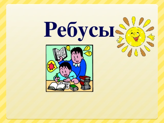 Ребусы