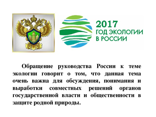 Обращение руководства России к теме экологии говорит о том, что данная тема очень важна для обсуждения, понимания и выработки совместных решений органов государственной власти и общественности в защите родной природы.