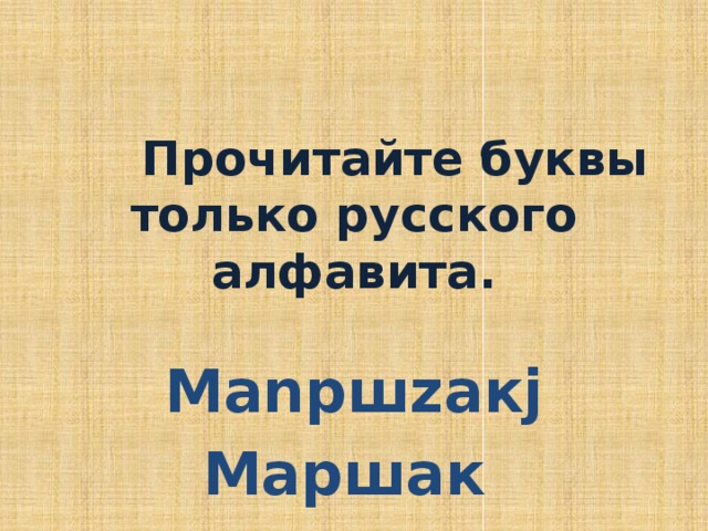 Прочитайте буквы только русского алфавита. Маnршzакj Маршак