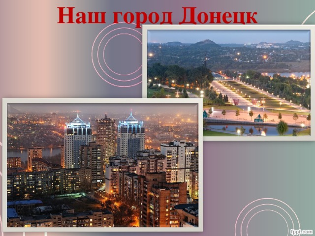 Наш город Донецк