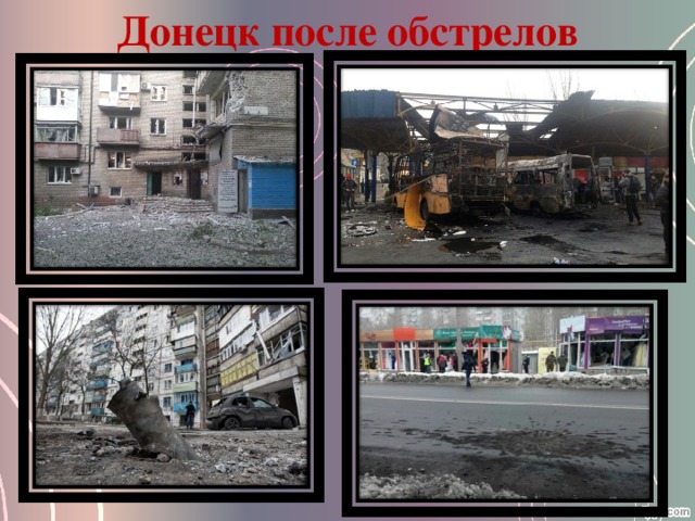 Донецк после обстрелов