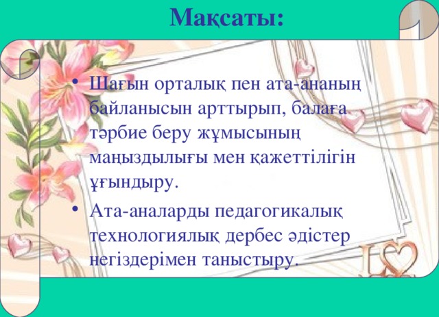 Мақсаты: