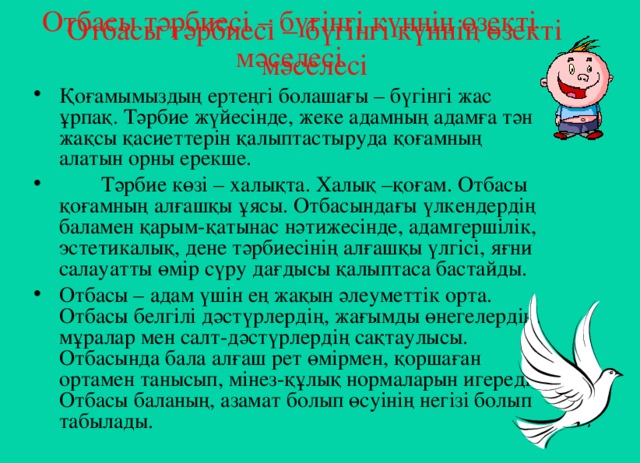 Отбасы тәрбиесі – бүгінгі күннің өзекті мәселесі Отбасы тәрбиесі – бүгінгі күннің өзекті мәселесі