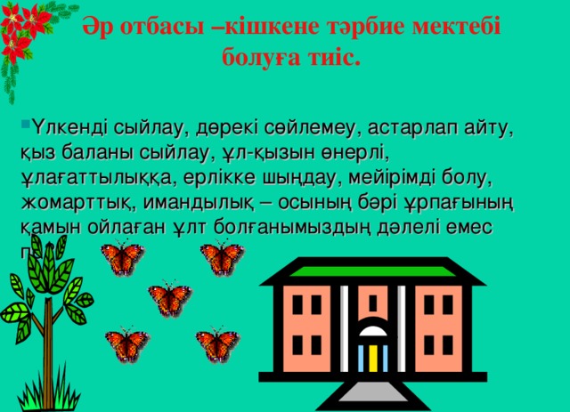 Әр отбасы –кішкене тәрбие мектебі болуға тиіс.