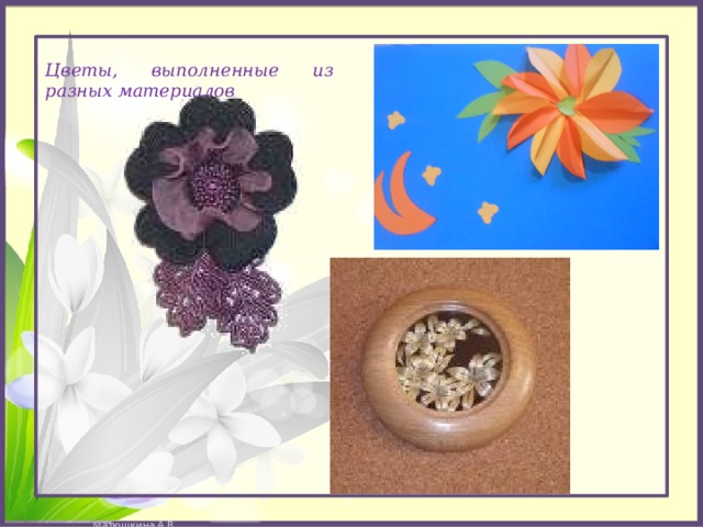 Цветы, выполненные из разных материалов