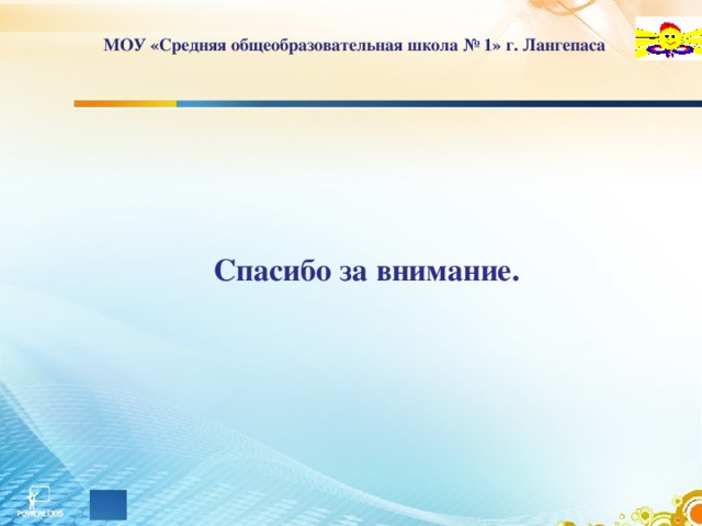 МОУ «Средняя общеобразовательная школа № 1» г. Лангепаса    Спасибо за внимание.