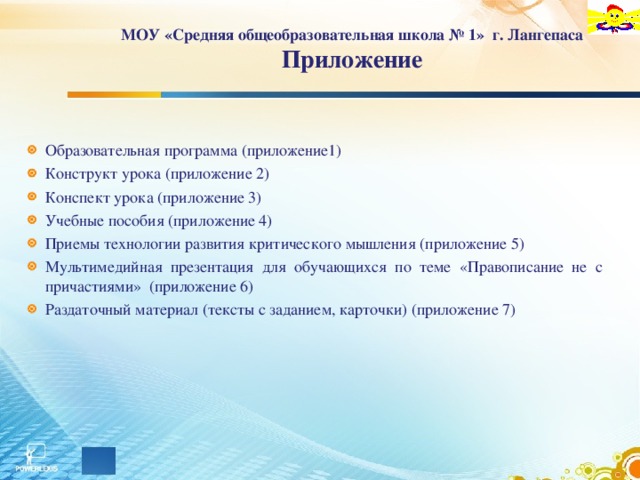 МОУ «Средняя общеобразовательная школа № 1» г. Лангепаса  Приложение