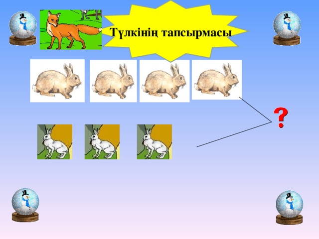 Түлкінің тапсырмасы