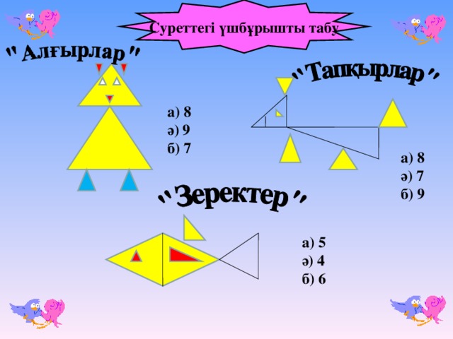 Суреттегі үшбұрышты табу а) 8 ә) 9 б) 7 а) 8 ә) 7 б) 9 а) 5 ә) 4 б) 6