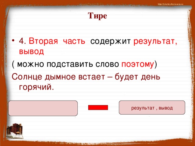 Тире 4. Вторая часть содержит результат, вывод ( можно подставить слово поэтому ) Солнце дымное встает – будет день горячий. результат , вывод