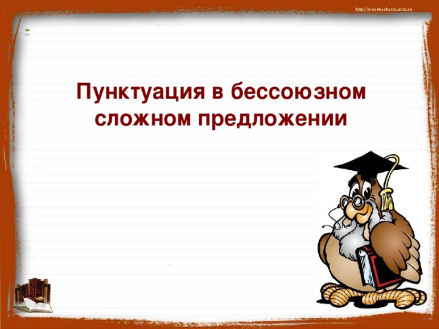 - Пунктуация в бессоюзном сложном предложении