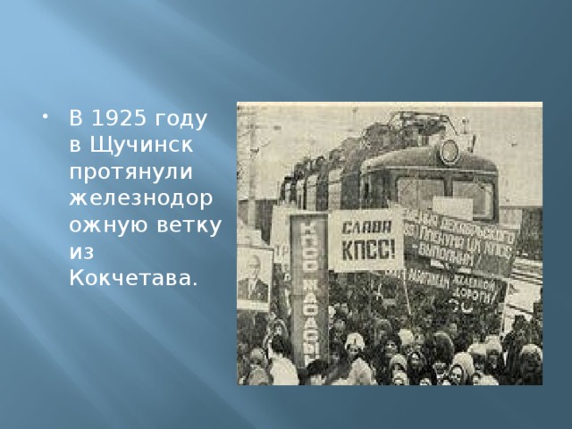 В 1925 году в Щучинск протянули железнодорожную ветку из Кокчетава.