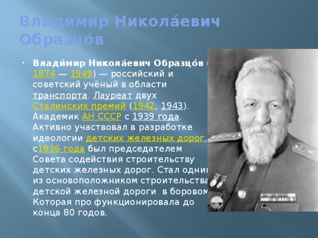 Влади́мир Никола́евич Образцо́в