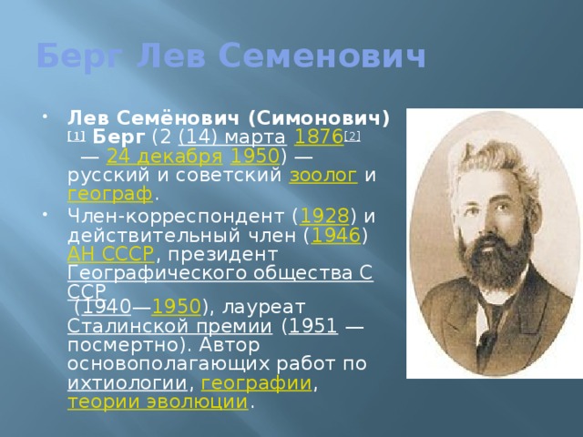 Берг Лев Семенович