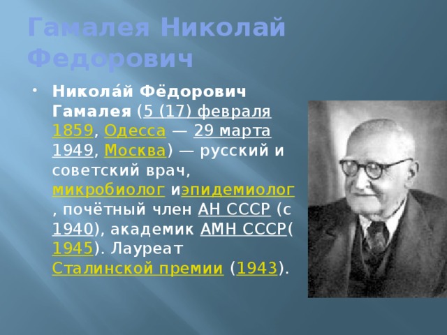 Гамалея Николай Федорович