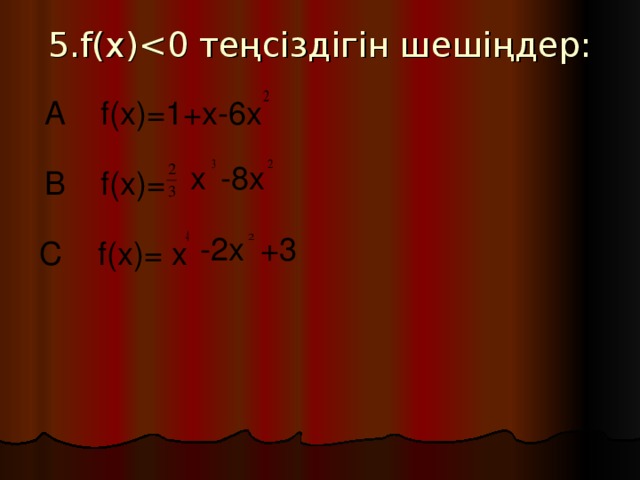 5 .f (х) A f(x)=1+x-6x x -8x B f(x)= -2x +3 C f(x)= x